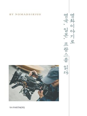 cover image of 영화이야기로 영국, 일본, 프랑스를 읽다